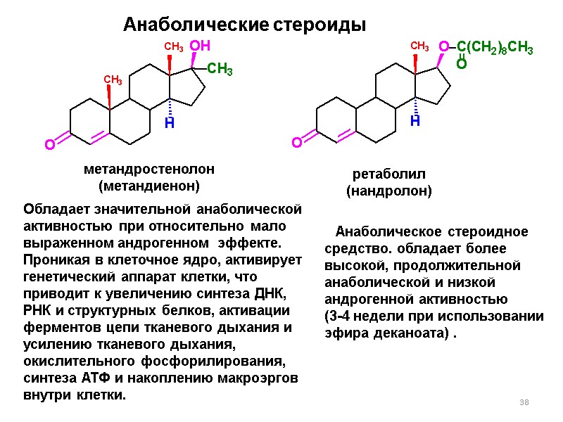 38 Анаболические стероиды метандростенолон (метандиенон) Обладает значительной анаболической активностью при относительно мало выраженном андрогенном